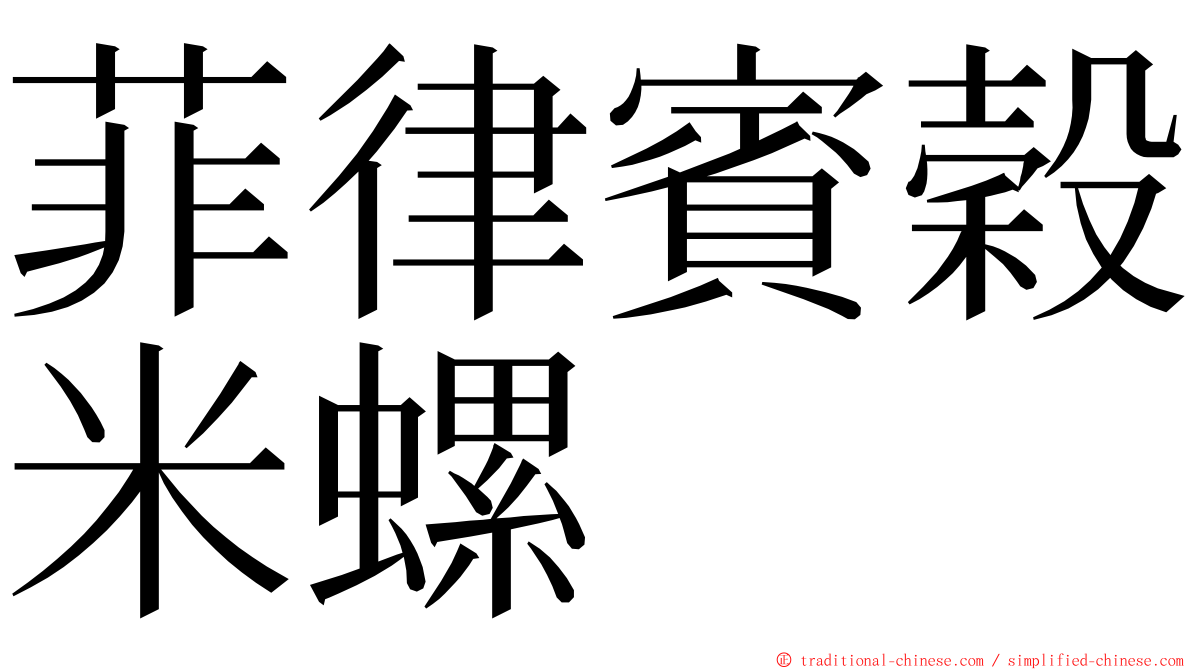 菲律賓穀米螺 ming font