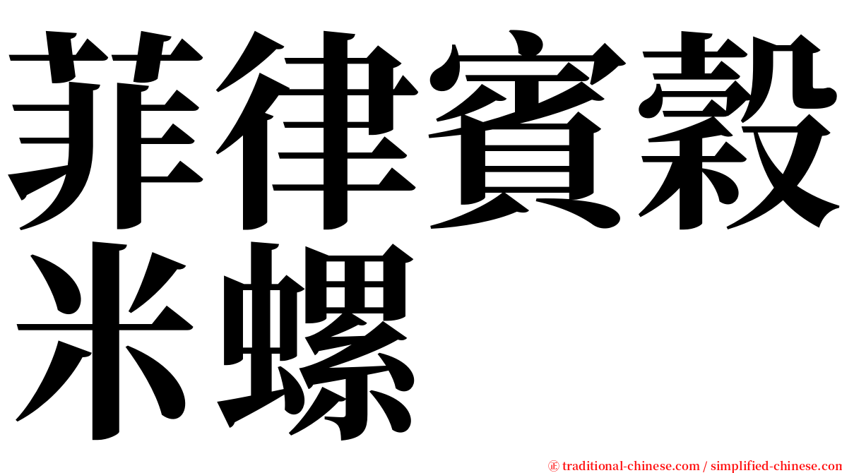 菲律賓穀米螺 serif font