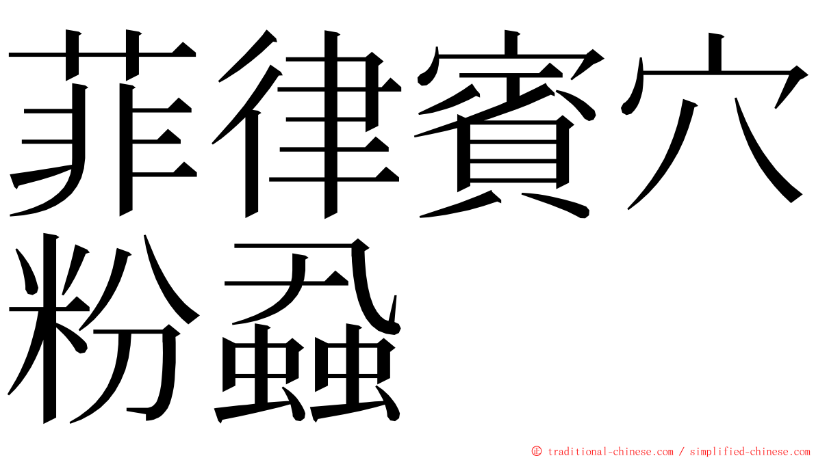 菲律賓穴粉蝨 ming font