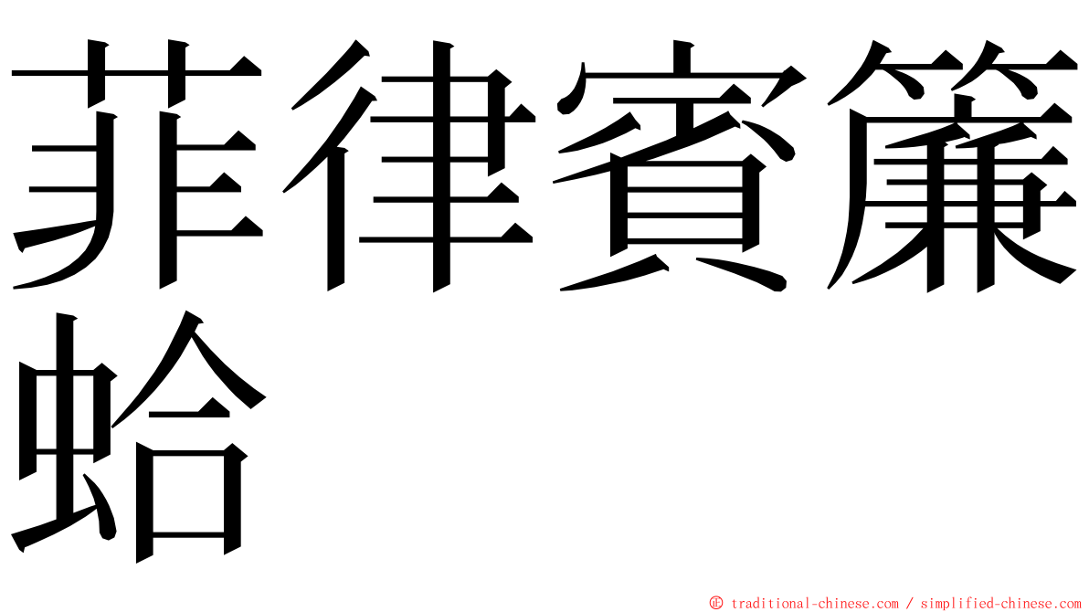 菲律賓簾蛤 ming font