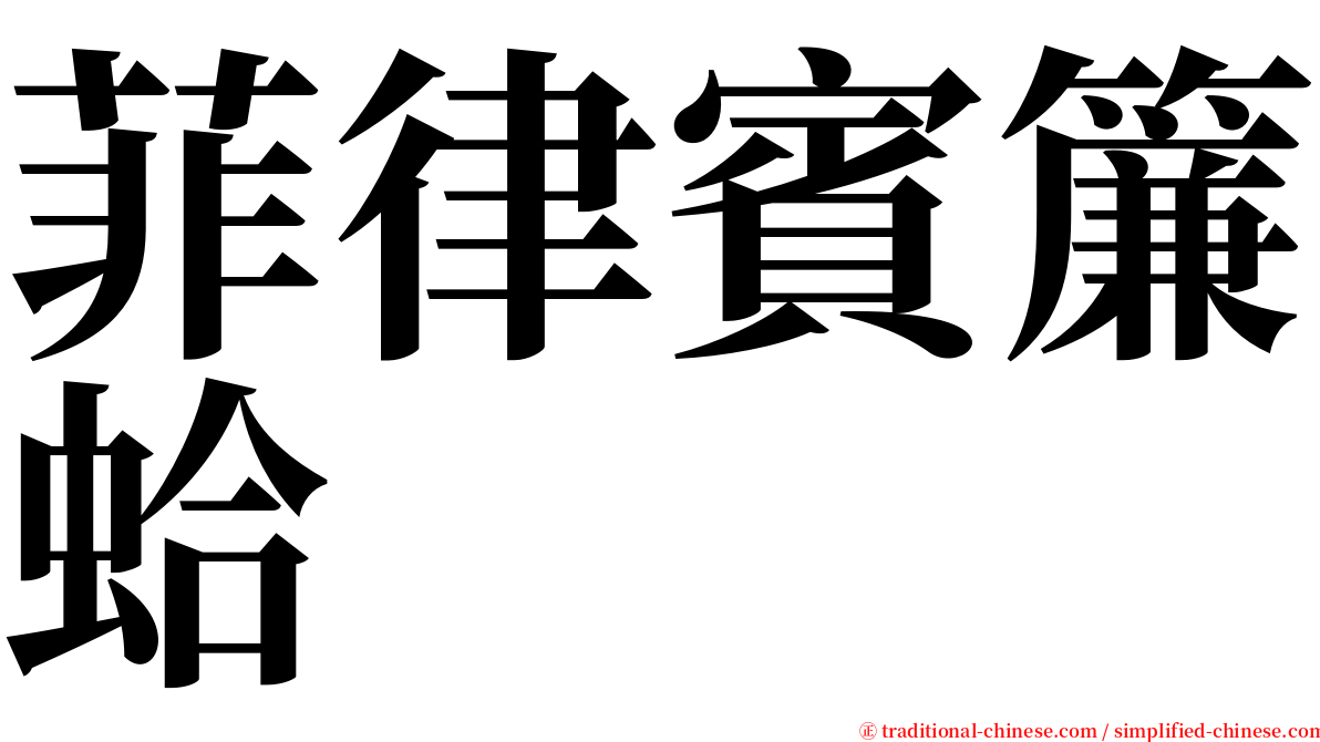 菲律賓簾蛤 serif font