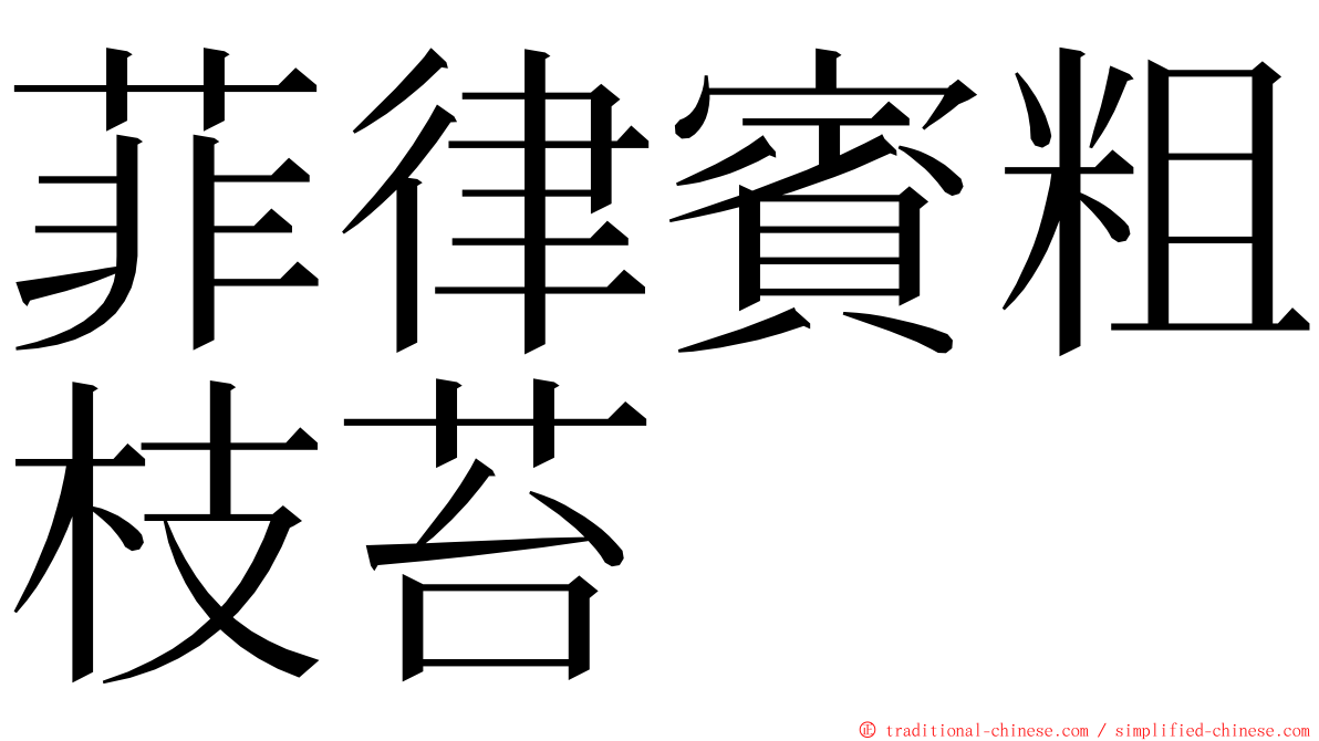 菲律賓粗枝苔 ming font