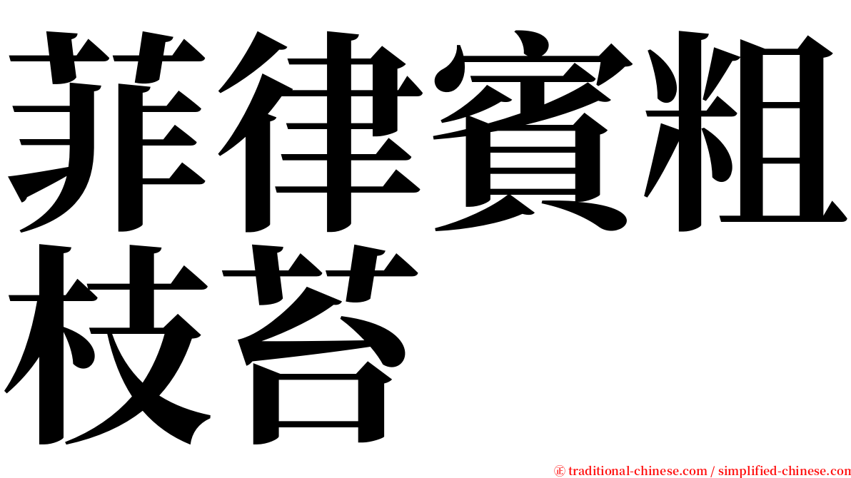 菲律賓粗枝苔 serif font