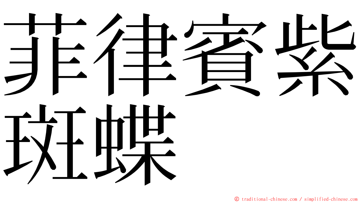 菲律賓紫斑蝶 ming font