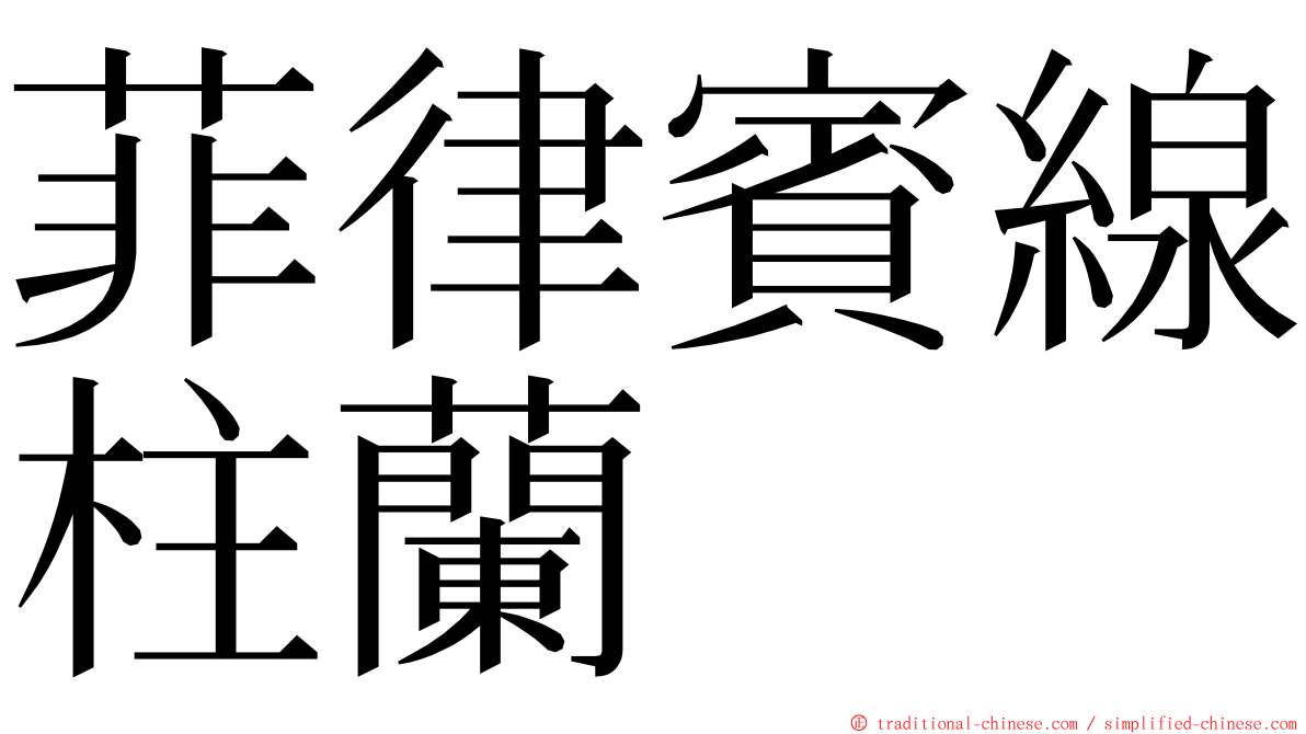 菲律賓線柱蘭 ming font