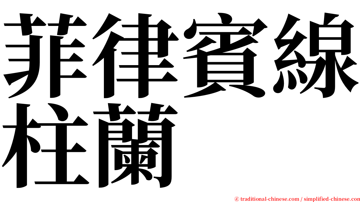 菲律賓線柱蘭 serif font