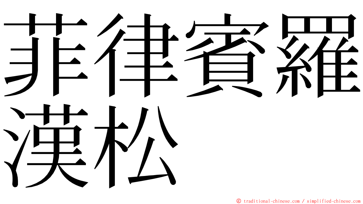 菲律賓羅漢松 ming font