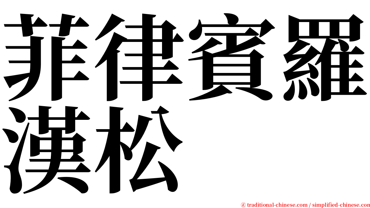 菲律賓羅漢松 serif font