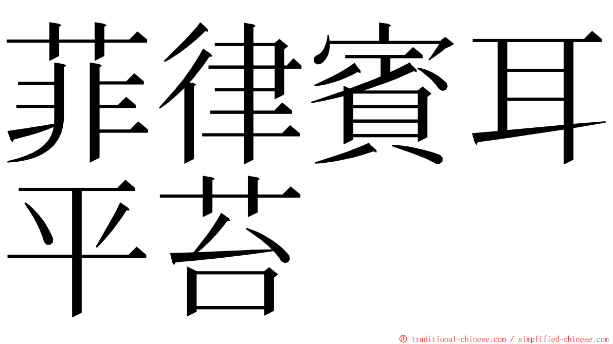 菲律賓耳平苔 ming font