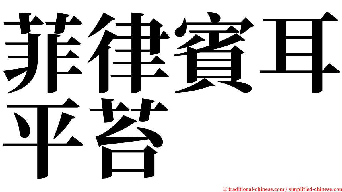 菲律賓耳平苔 serif font