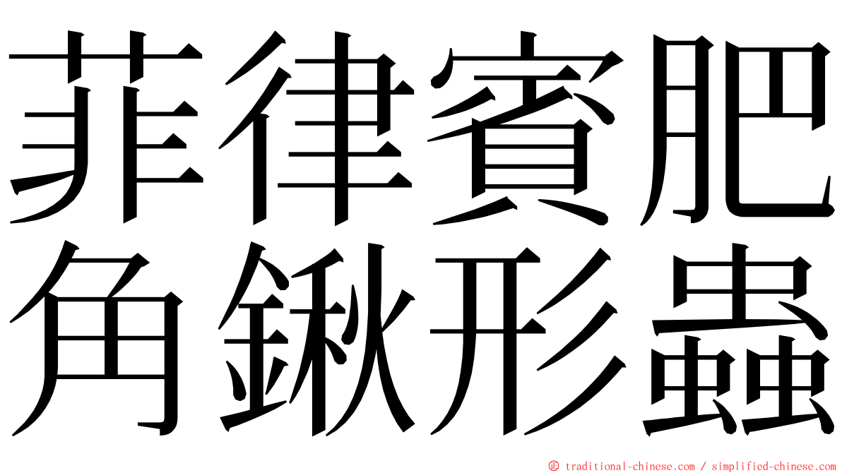 菲律賓肥角鍬形蟲 ming font