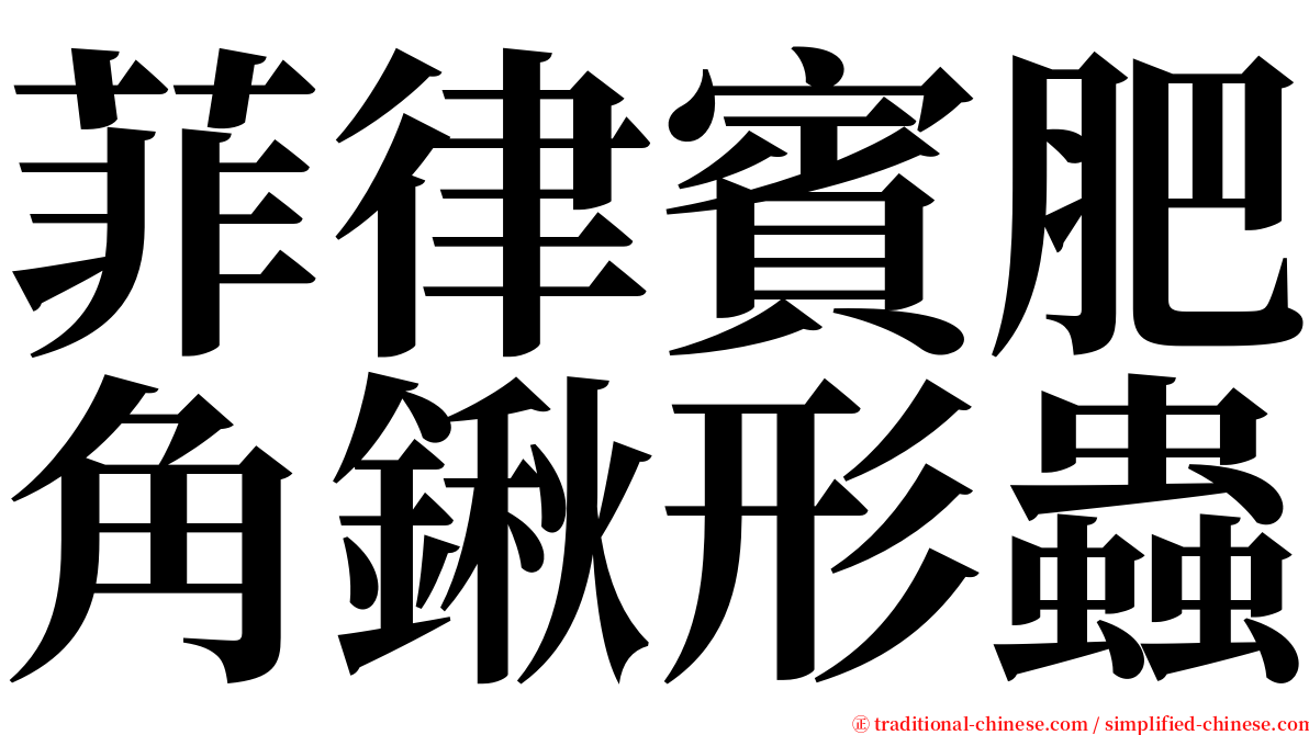 菲律賓肥角鍬形蟲 serif font