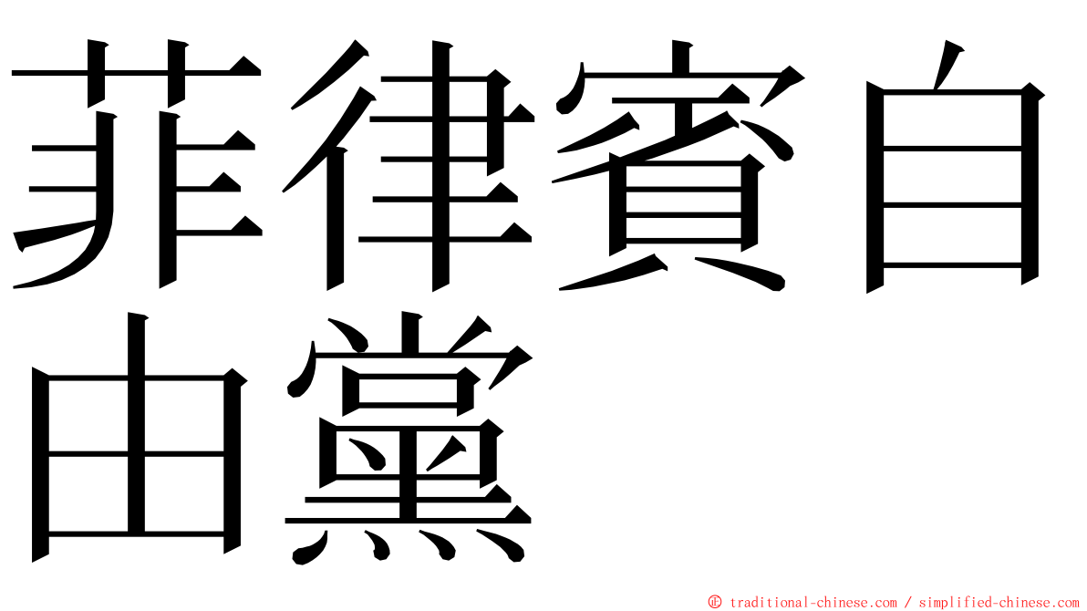 菲律賓自由黨 ming font