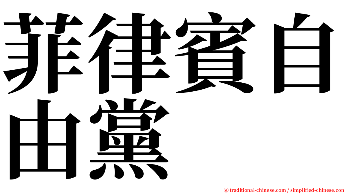 菲律賓自由黨 serif font