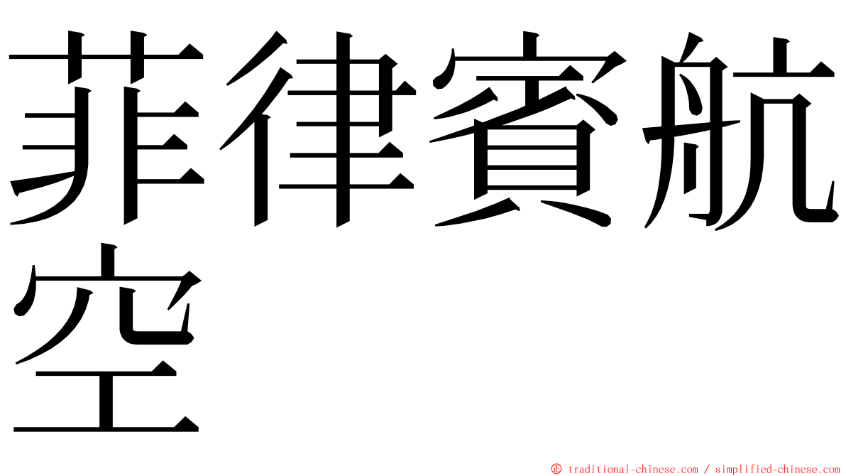 菲律賓航空 ming font