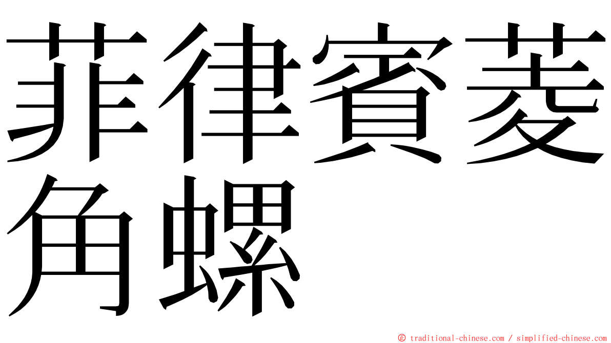 菲律賓菱角螺 ming font