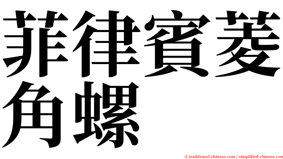 菲律賓菱角螺 serif font