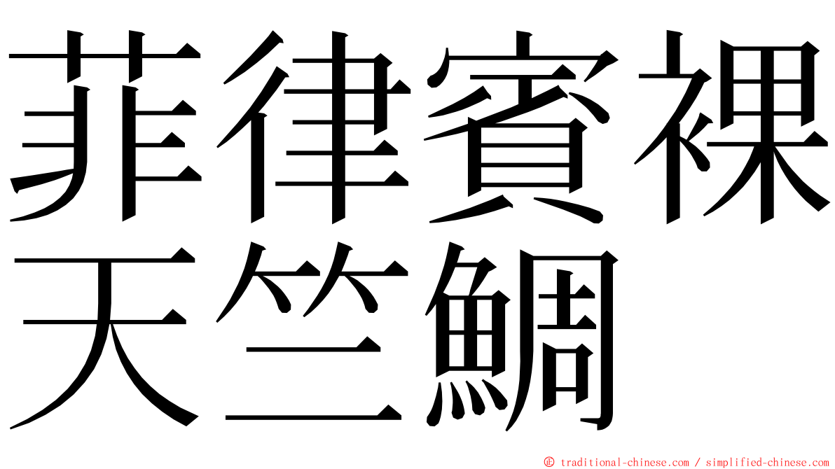 菲律賓裸天竺鯛 ming font