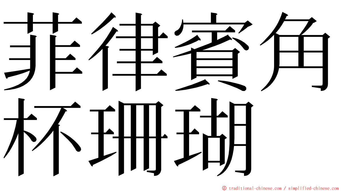 菲律賓角杯珊瑚 ming font