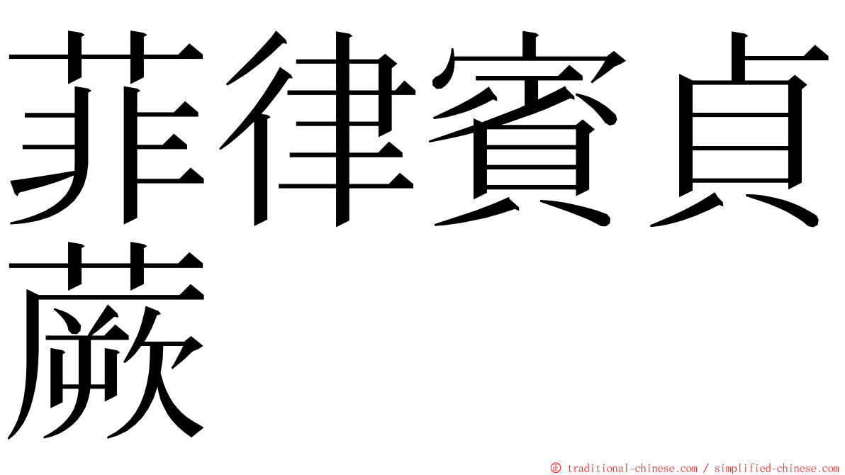 菲律賓貞蕨 ming font