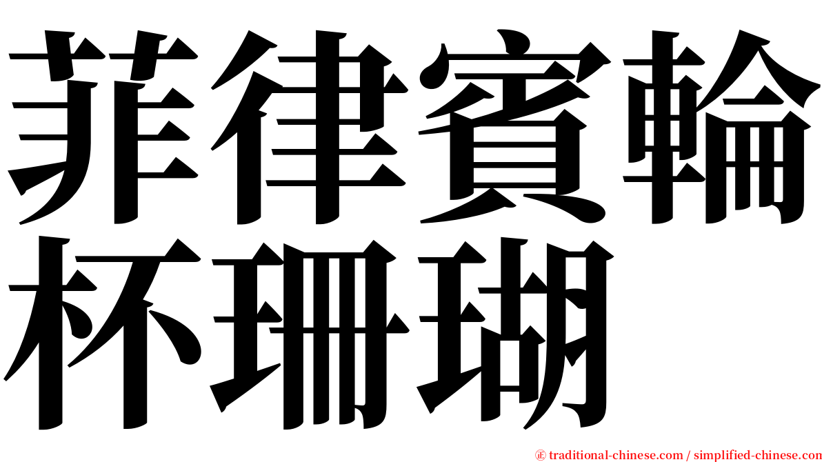 菲律賓輪杯珊瑚 serif font