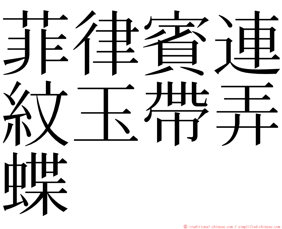 菲律賓連紋玉帶弄蝶 ming font