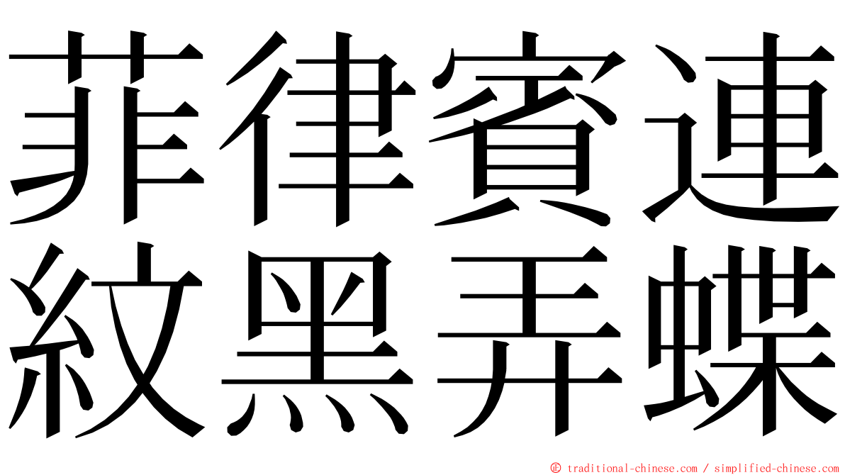 菲律賓連紋黑弄蝶 ming font