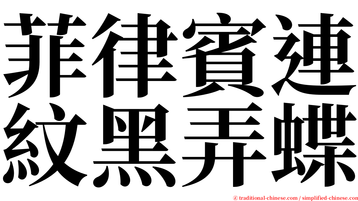 菲律賓連紋黑弄蝶 serif font