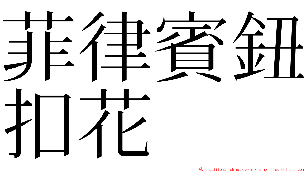 菲律賓鈕扣花 ming font