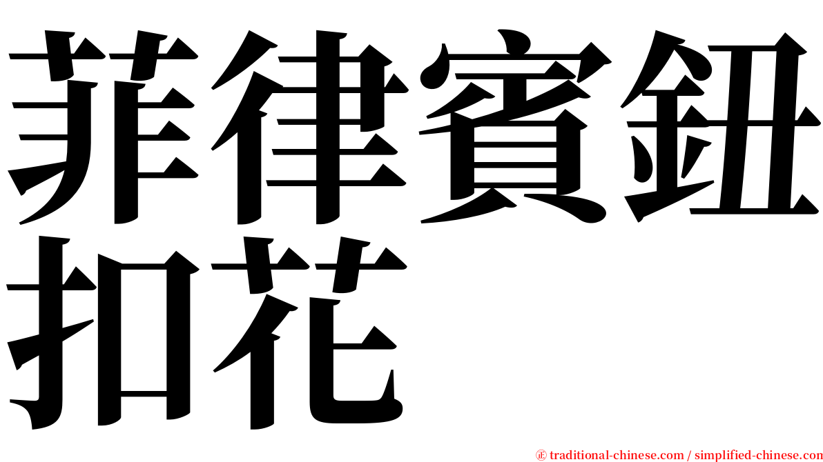 菲律賓鈕扣花 serif font