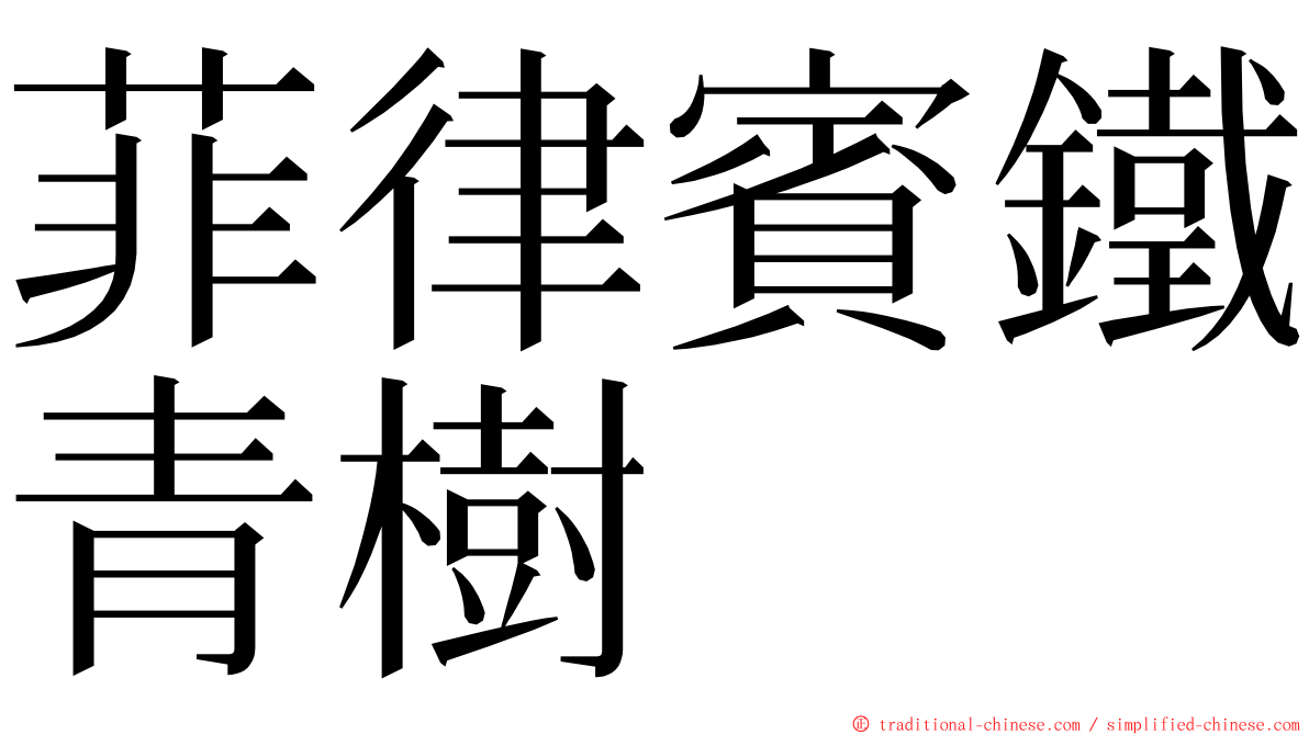 菲律賓鐵青樹 ming font