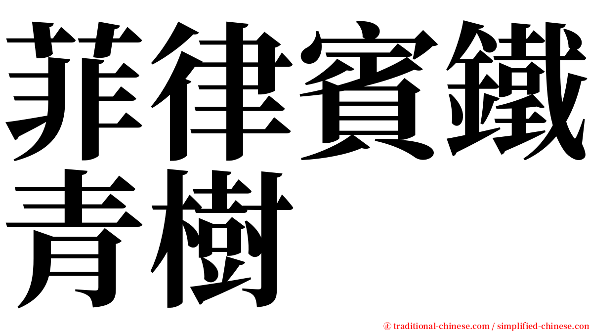 菲律賓鐵青樹 serif font