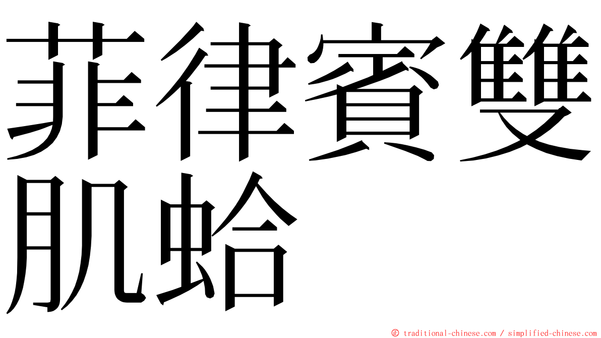 菲律賓雙肌蛤 ming font