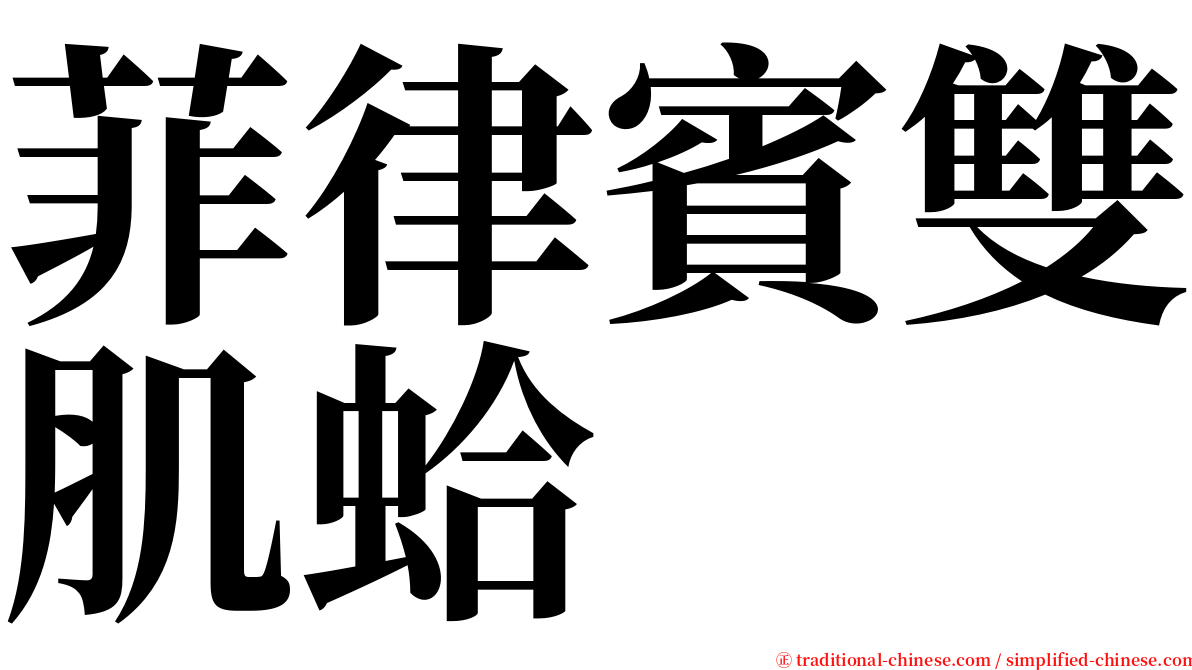 菲律賓雙肌蛤 serif font