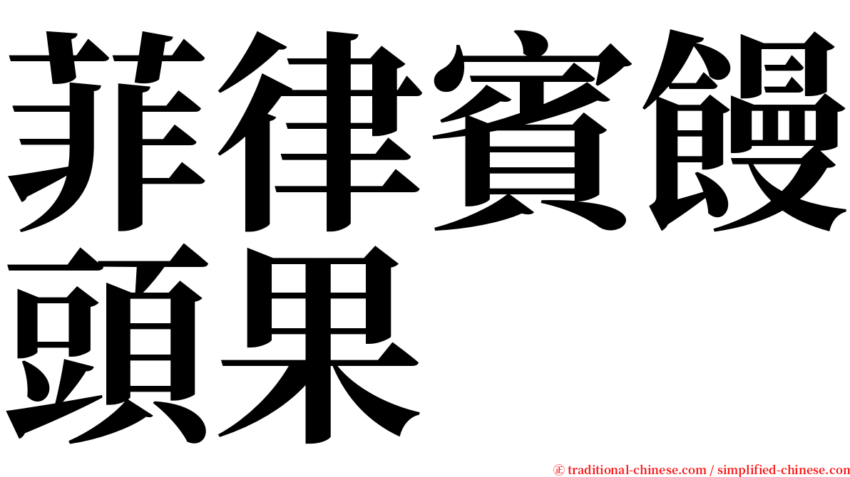 菲律賓饅頭果 serif font