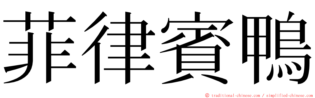 菲律賓鴨 ming font