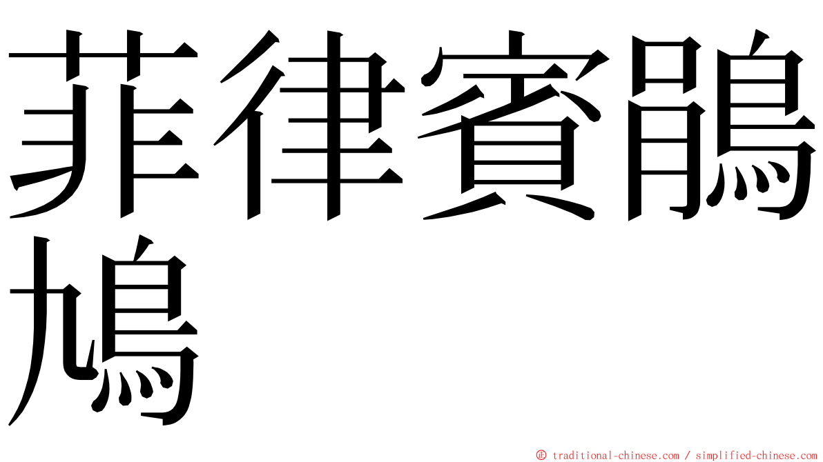 菲律賓鵑鳩 ming font