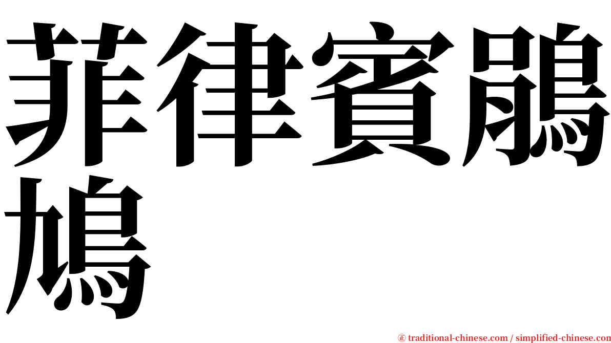 菲律賓鵑鳩 serif font