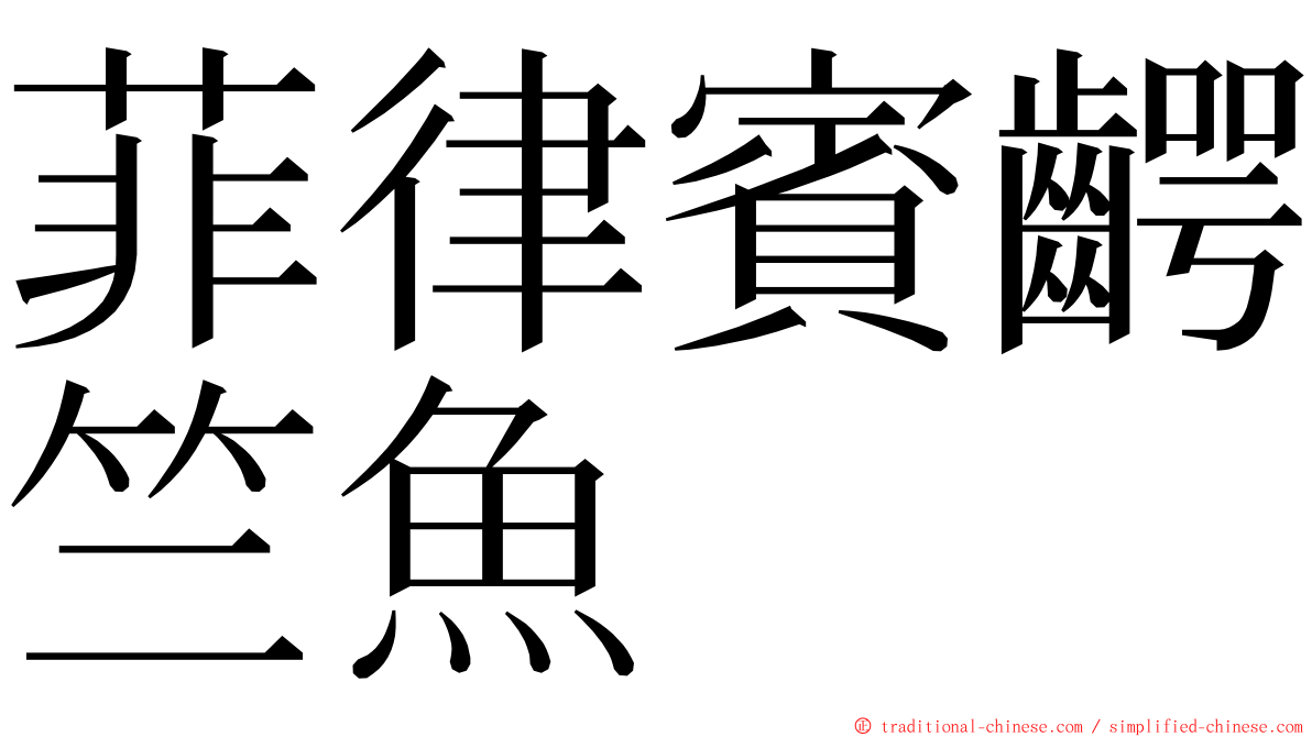 菲律賓齶竺魚 ming font