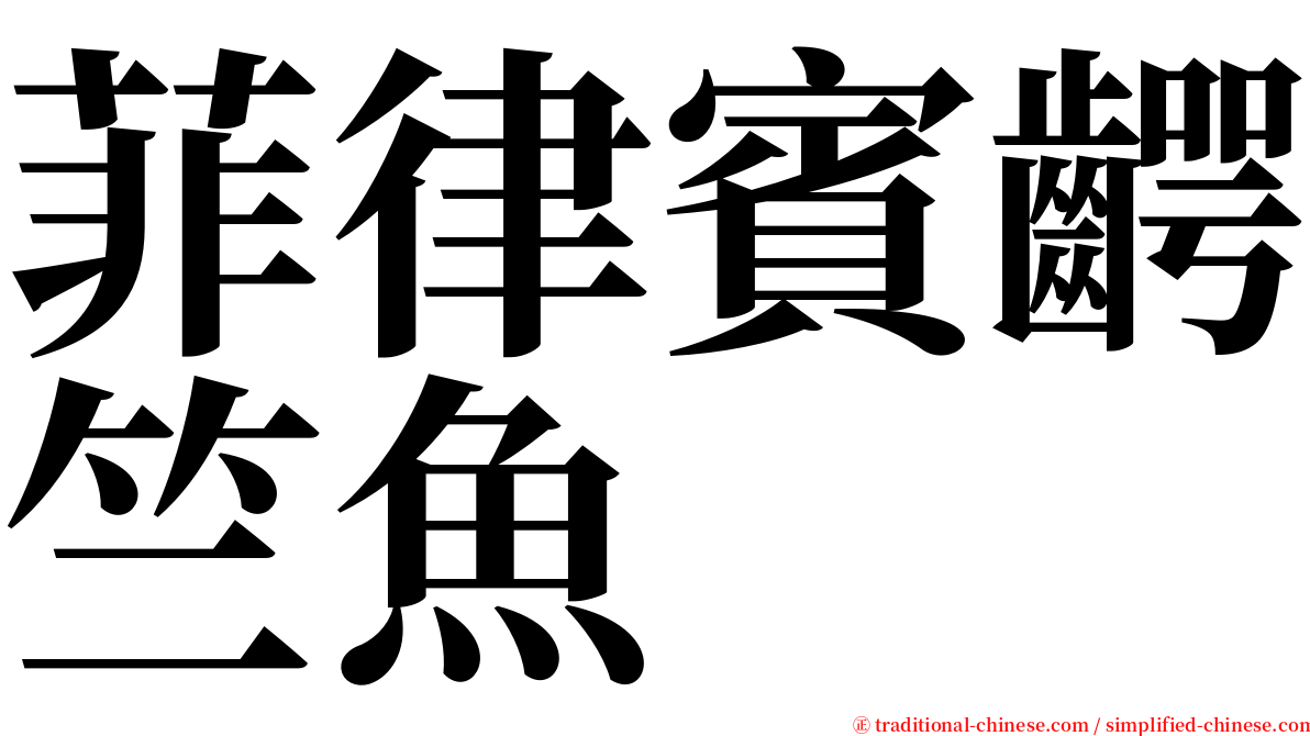 菲律賓齶竺魚 serif font