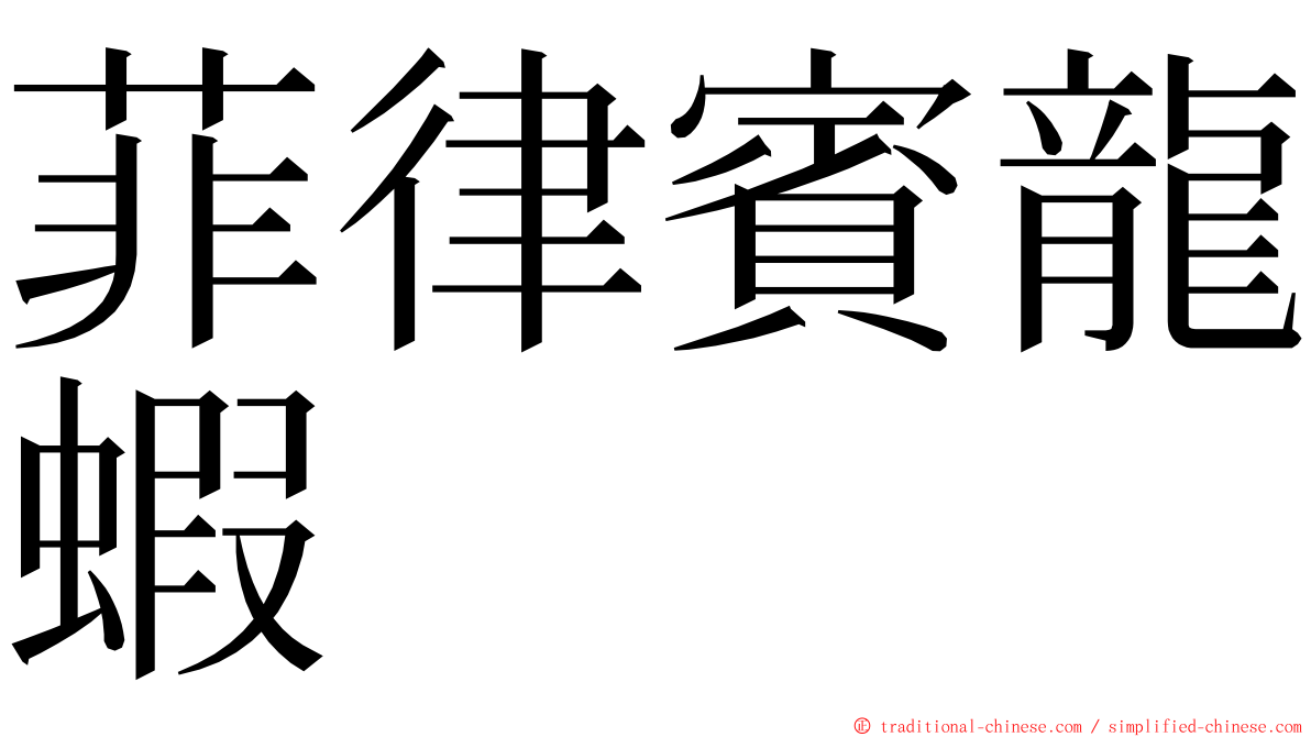 菲律賓龍蝦 ming font