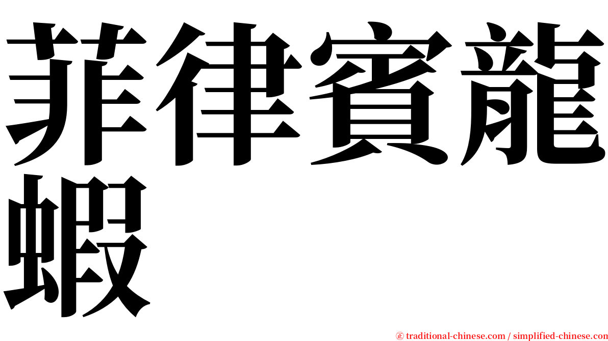 菲律賓龍蝦 serif font