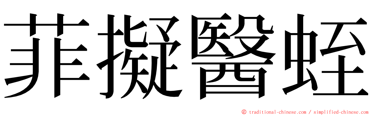 菲擬醫蛭 ming font