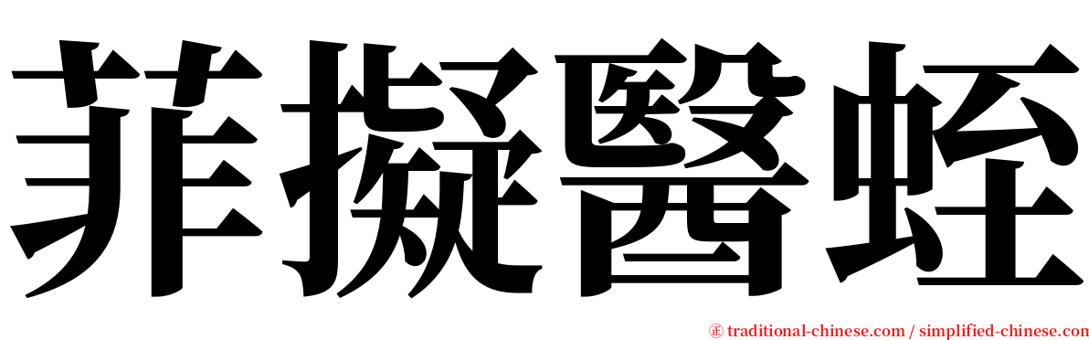 菲擬醫蛭 serif font