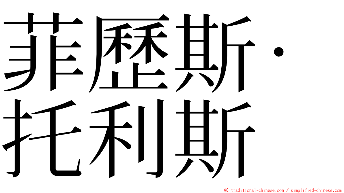 菲歷斯·托利斯 ming font