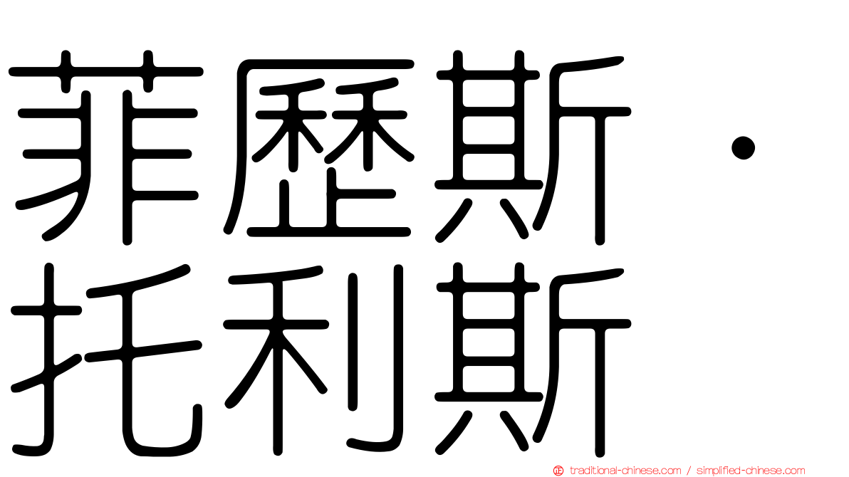 菲歷斯·托利斯