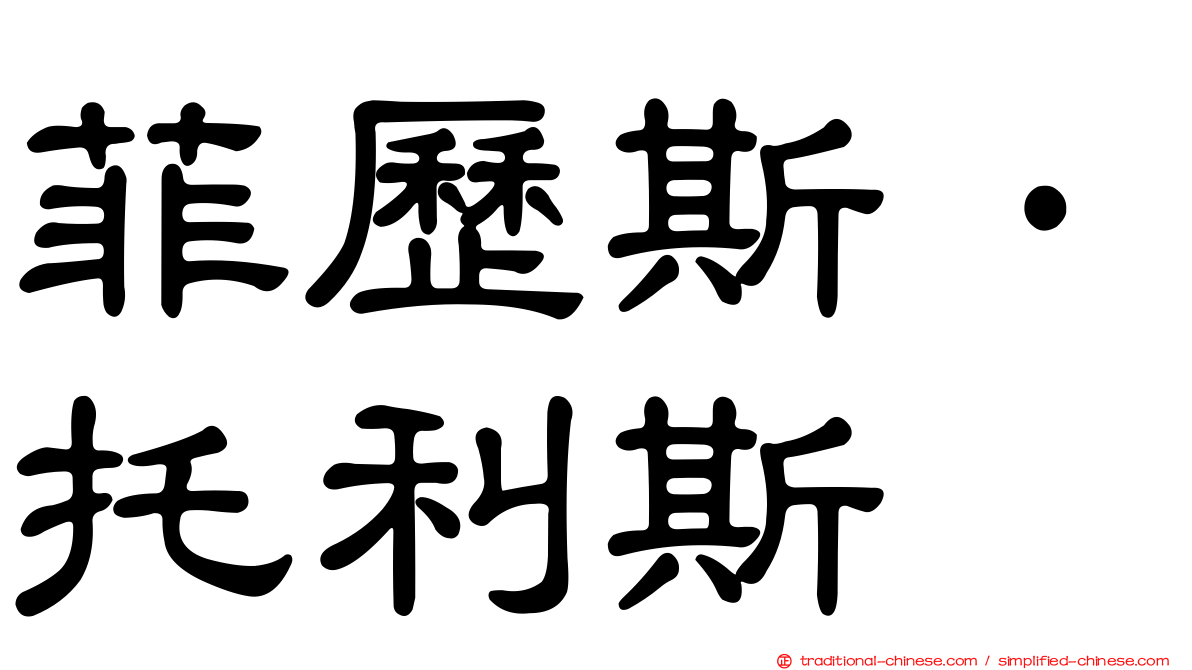 菲歷斯·托利斯