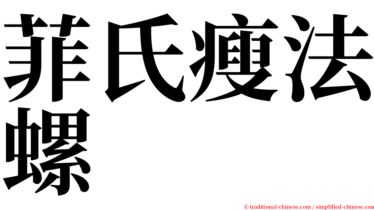 菲氏瘦法螺 serif font