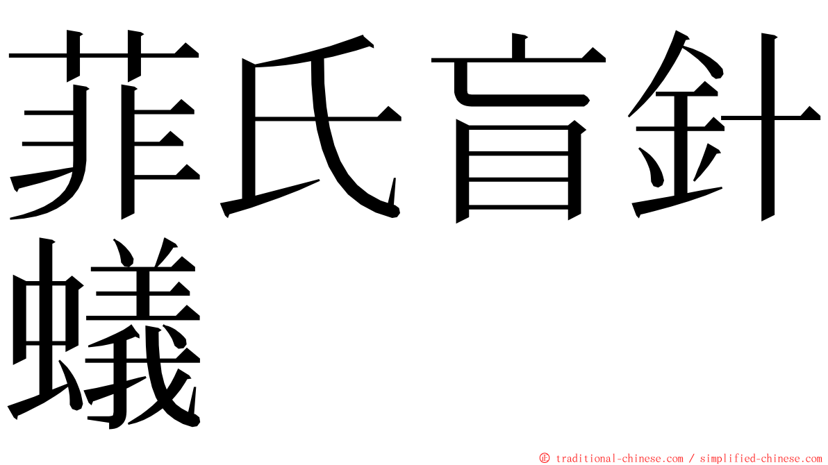 菲氏盲針蟻 ming font