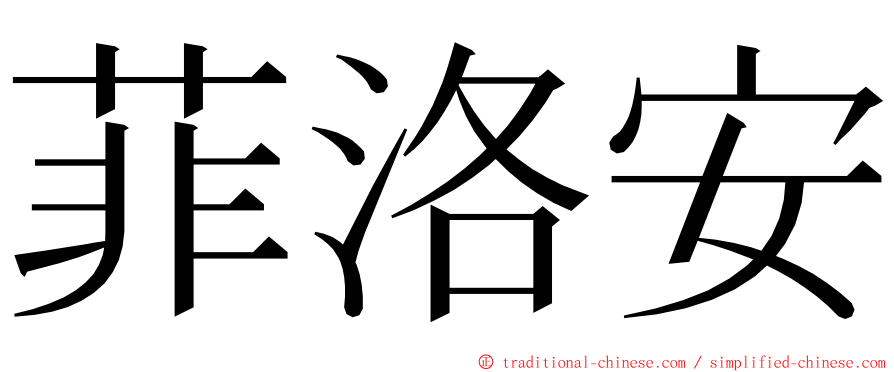 菲洛安 ming font